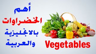 تعلم الانجليزية l الخضراوات بالانجليزية والعربية Vegetables‬