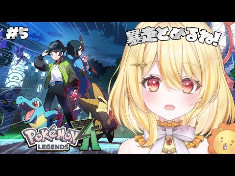 【 Pokémon LEGENDS Z-A 】また暴走しちゃうんだ…【 日向ましゅ / ななしいんく 】 video thumb