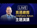 【完整公開】LIVE 高通總裁Cristiano Amon 主題演講【即時中文字幕】
