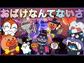 👻おばけなんてないさ👻【アンパンマン🌈人気歌】子供の歌|おかあさんといっしょ|歌 アンパンマン おもちゃ アニメ 知育 最新作