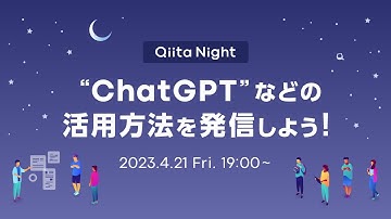 Qiita Night～"ChatGPT"などの活用方法を発信しよう！～