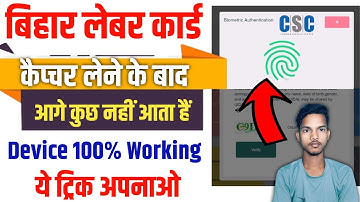 Bihar labour card Biomatric capture Success But Not responding problem | Bocw Biometric problem 