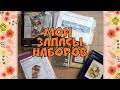 #117🧡: Все мои наборы: сколько их?/ Несколько обзоров/ Что подарю и продам ?/ Вышивка крестом/