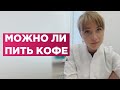 Что обычный кофе творит с твоей потенцией. Вредно ли пить кофе