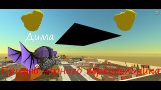 видео: Призвал С Димой Огромный Чёрный Треугольник В ЧИКЕНГАН #chickengun #чикенган #призыв картинка: Призвал С Димой Огромный Чёрный Треугольник В ЧИКЕНГАН #chickengun #чикенган #призыв
