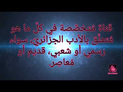 مرحبا بكم في قناة أدب جزائري