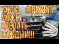 Рамки для ульев своими руками. Фрезерный станок. Полный обзор.