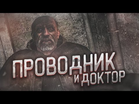 ПРОВОДНИК И ДОКТОР...! (ПРОХОЖДЕНИЕ S.T.A.L.K.E.R. : Тень Чернобыля #13)