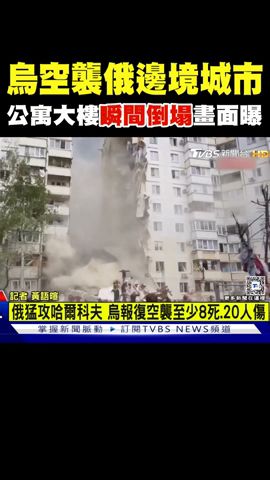 烏空襲俄邊境城市 公寓大樓瞬間倒塌畫面曝｜TVBS新聞 @TVBSNEWS01