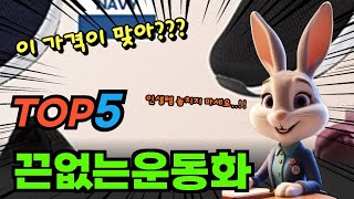 미친 가성비 끈없는운동화 베스트5! 제품 비교 분석