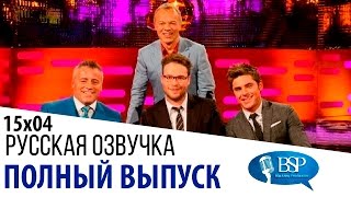 Мэтт ЛеБлан, Сэт Роген, Зак Эфрон [s15e04] | Шоу Грэма Нортона