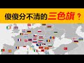 為什麽歐洲國旗都差不多 三色國旗起源 科普國旗 動畫科普 漫畫科普 動畫冷知識 法國國旗 俄羅斯國旗 荷蘭國旗 意大利國旗 歐洲國旗都很相似 最相似的國旗 為什麽歐洲國旗都差不多 三色國旗起源 科普國旗 動畫科普 漫畫科普 動畫冷知識 法國國旗 俄羅斯國旗 荷蘭國旗 意大利國旗 歐洲國旗都很相似 最相似的國旗