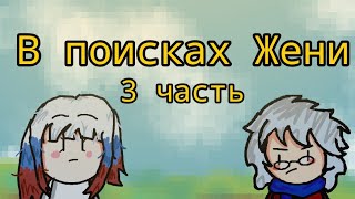 ЖЫГАТАС В ПОИСКАХ ЖЕНИ часть #3 (анимация)