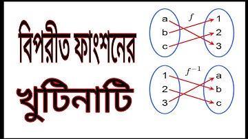 ফাংশন-পর্ব ৬ঃ সহজ ভাষায় বিপরীত ফাংশন ।। Existence of inverse function & its determination.
