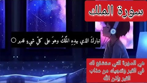 السورة المنجية من عذاب القبر | سورة الملك | تلاوة خاشعه وهادئه #سورة_الملك 💙🇪🇬🇪🇬