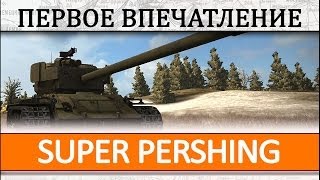 T26E4 Super Pershing - первое впечатление. Стоит ли покупать суперпершинг?
