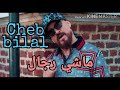 Cheb Bilal 2020 ماشي رجال MACHI RJAL شاب ب360P 