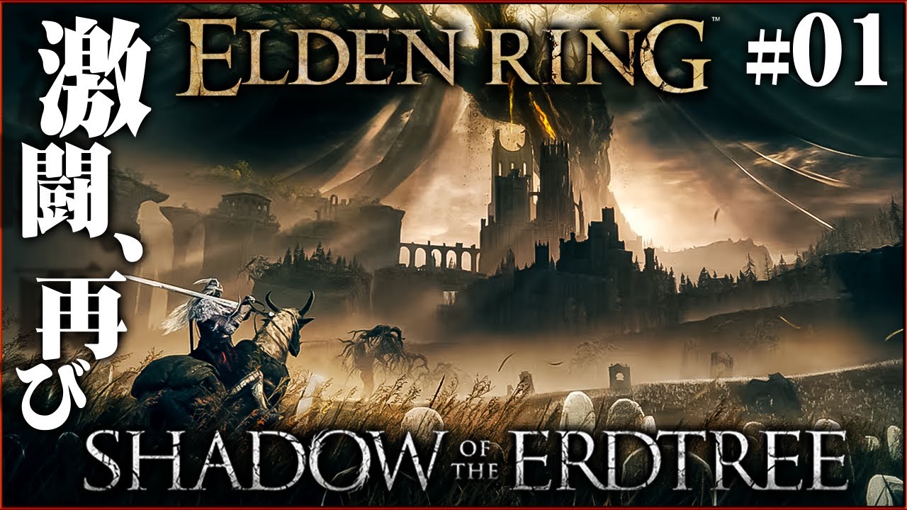 【エルデンリング DLC】再び、この世界の王となれ #1【ELDEN RING / SHADOW OF THE ERDTREE】DLC