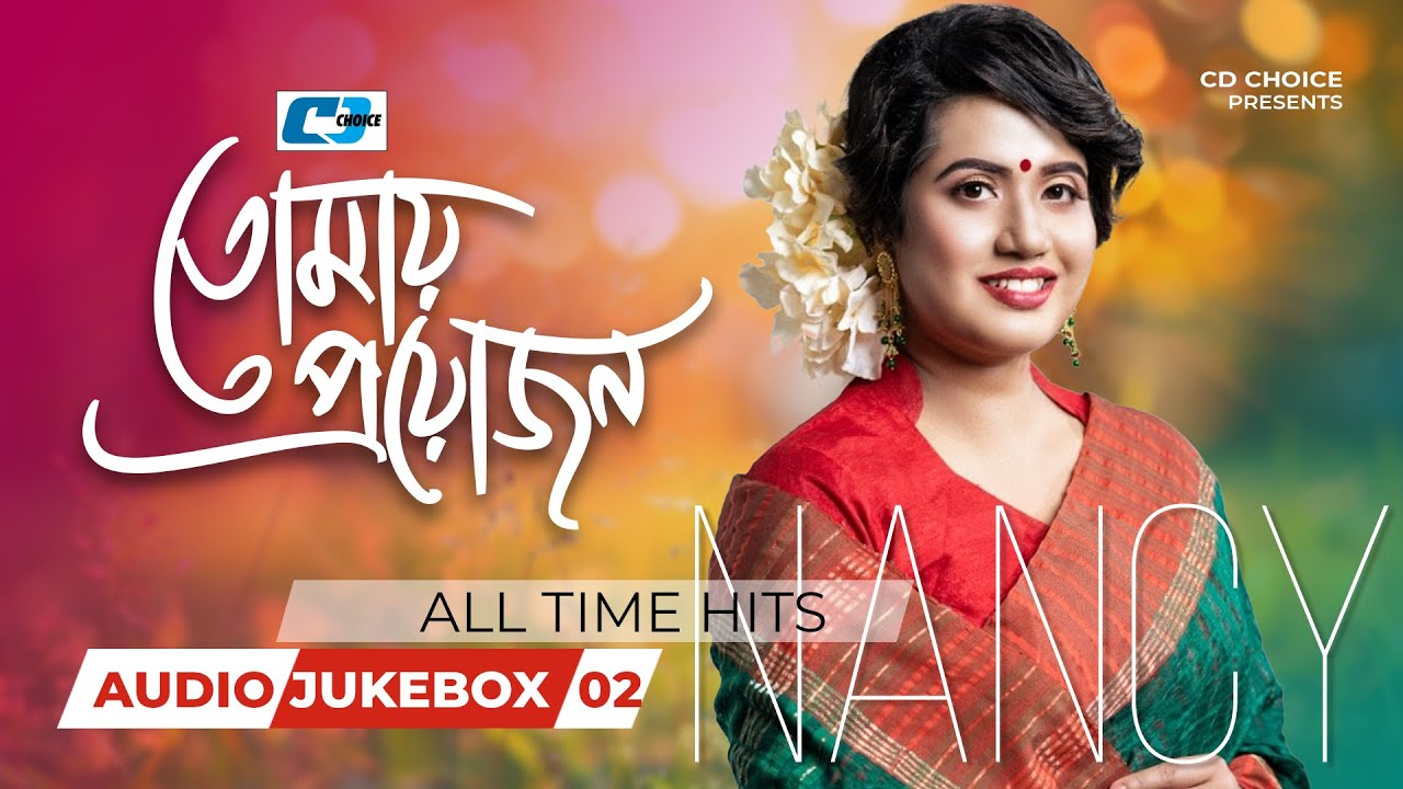 Tomay Proyojon | তোমায় প্রয়োজন | All Time Hits Nancy | Audio Jukebox 02 | Bangla Jukebox Song 2025