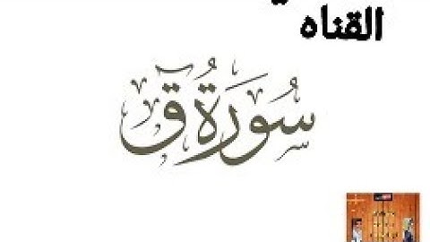 ماتيسر من سوره ق / صوت جميل جدا جدا 😍😍
