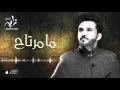 زايد الصالح |مامرتاح (حصريآ) 2016