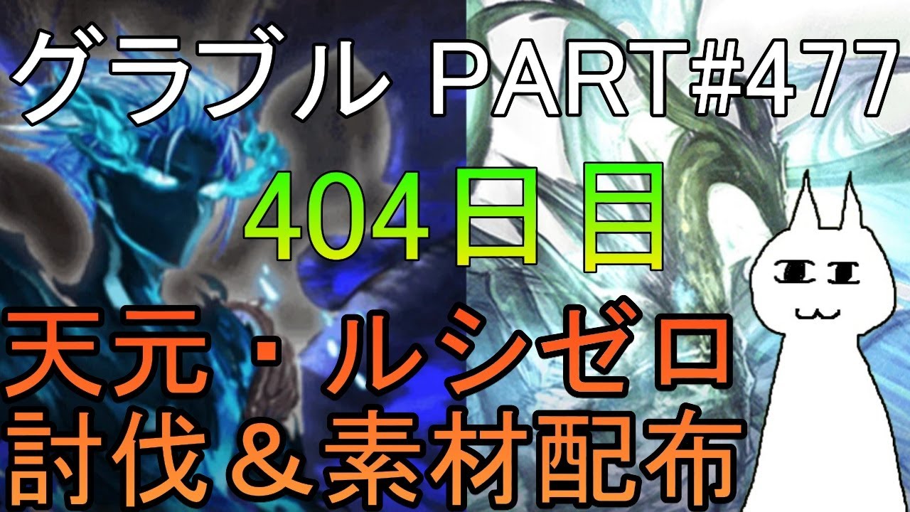 【グラブル】#477 天元・ルシゼロソロ討b……タキさんなんて居ませんよ？【404日目】【ネコモドキ乗っ取り回】