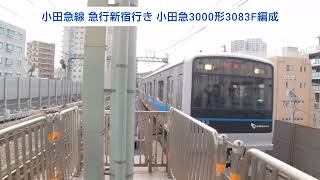 小田急線 急行新宿行き 小田急3000形3083F編成 2023.11.23