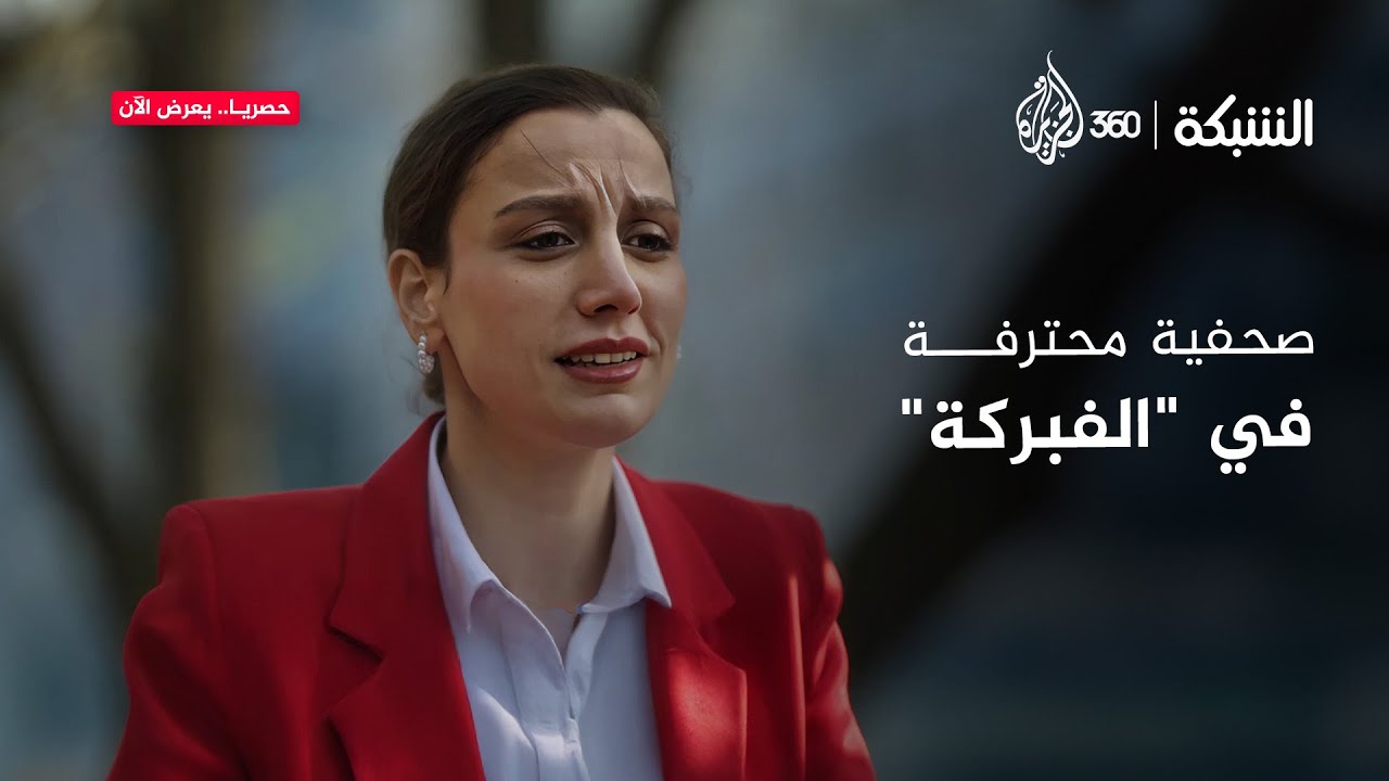 صحفية محترفة في الفبركة | الشبكة
