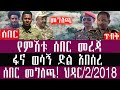 ህዳር 2 3 2018 November 11 2025 Breaking News Ethiopianews Ethiopianews
