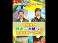 #塚地武雅 & #高橋優 収録後の感想を直撃💨『グッとフレーズ』14弾🎄