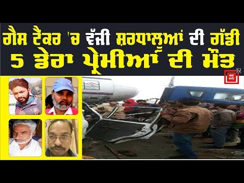 Dera Sirsa ਜਾ ਰਹੇ ਸ਼ਰਧਾਲੂਆਂ ਦਾ Accident, 5 ਮੌਤਾਂ