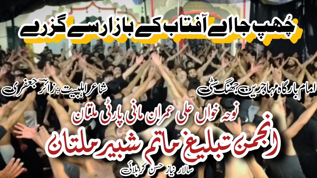 Chup Ja Ay Aftab | Mani Party | New Kalam 2025 | Anjman Tabhlig Matam e Shabir a.s Multan