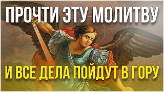 Послушай эту сильную молитву Архангелу Михаилу и все дела пойдут в гору!