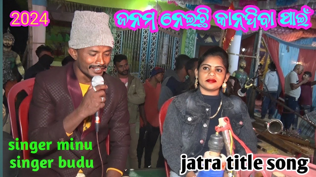 ଜନମ ନେଇଛି କାନ୍ଦିବା ପାଇଁ | Singer Budu and Minu | Jatra Title Song 2024