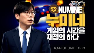 NUMINE_게임의 시간을 재정의하다 ㅣ 최규천 CO-FOUNDER INTERVIEW