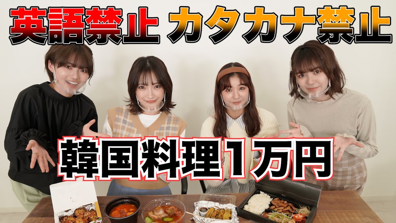 英語禁止カタカナ禁止 韓国料理 1万円