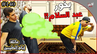 عائلة ايام الطيبين !! (#140)