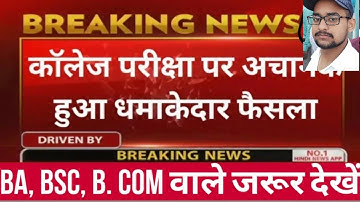 कॉलेज परीक्षा 2022 पर हुआ बड़ा फैसला /University Exam 2022|| B.A/B.SC /B.COM New Exam Date 2022