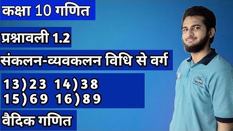 Sutra Sankalan Vyavakalan Vidhi Se Varg Class 10th || Square Sutra Sankalan Vyavakalan Class 10 1.2