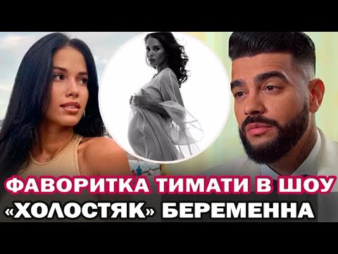 Фаворитка Тимати на шоу "Холостяк" Мария Вебер беременна