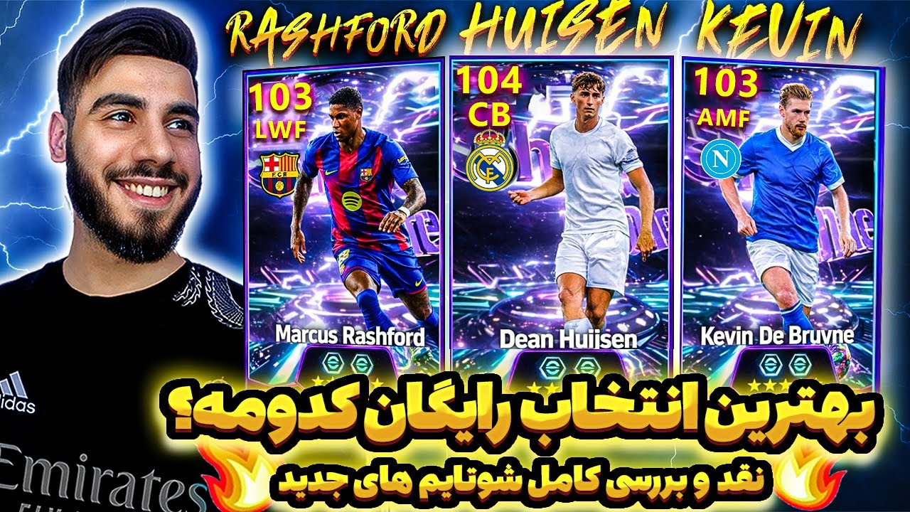 🔥 هویسن رشفورد و دیبروینه در eFootball 😳🔥بهترین انتخاب کدومه ؟🔥