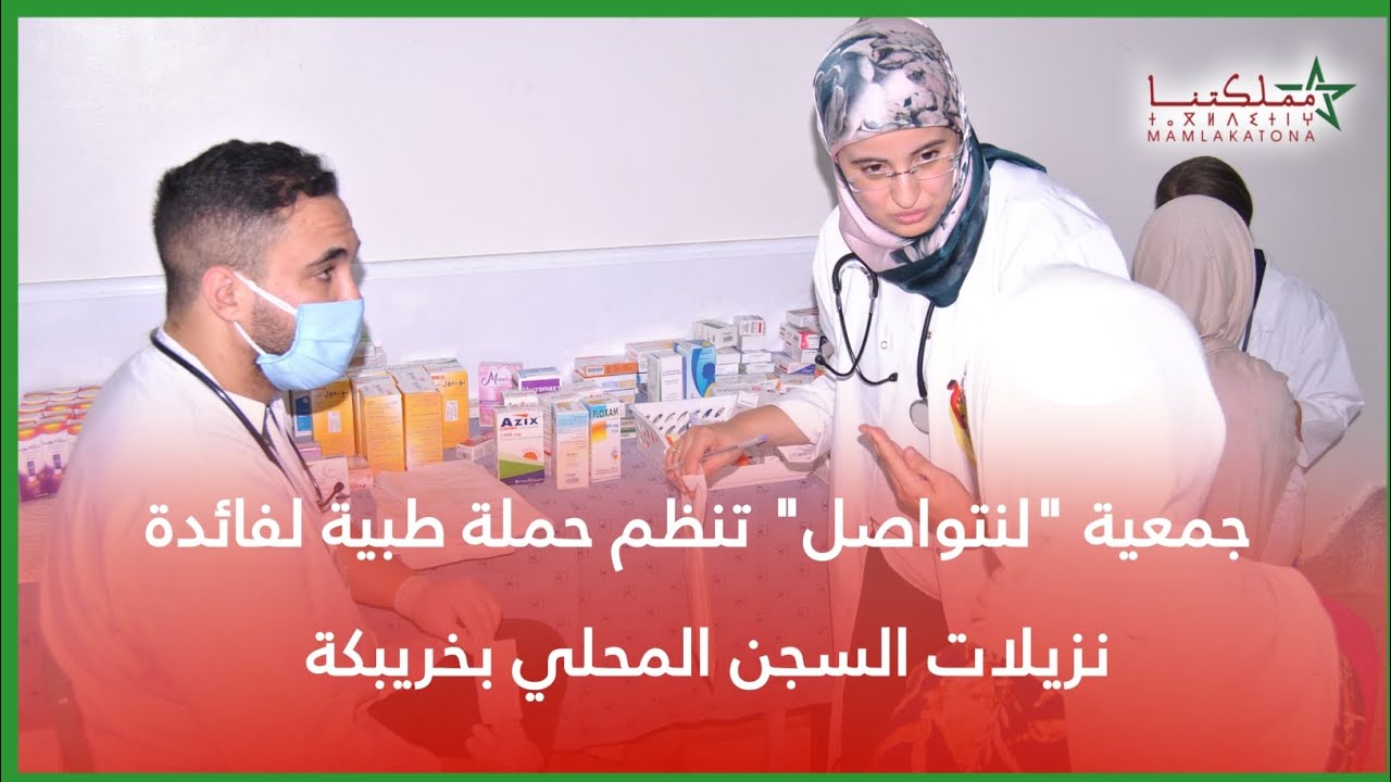 حملة طبية لجمعية لنتواصل بخريبكة