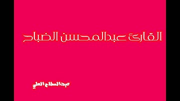 القارئ عبدالمحسن الضباح سورة الأنعام آية13إلى24