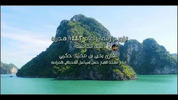 الليلة الخامسة صلاة التراويح رمضان 1443 هجرية القارئ يحيى بن محمد حكمي