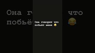 Она Говорит Что Побьёт Меня🤣 #Любовь #Романтика  #Друзья #Дружба