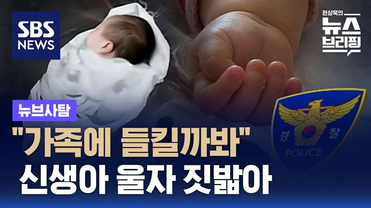 신생아 짓밟은 20대 여성…반복되는 영아 살해 / SBS / 뉴브사탐