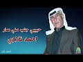 حبيبي جنب مني صار ينهد وخفت عجبل ينهد احمد تلاوي حبيبي جنب مني صار ينهد وخفت عجبل ينهد احمد تلاوي