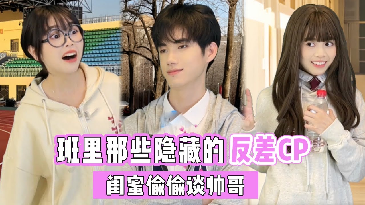 闺蜜可以谈帅哥！但如果偷偷谈，那就是敌蜜！【冰镇成汁】