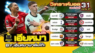 วิเคราะห์บอลวันนี้ | วันพุธที่ 31 มกราคม 2567 | เฮียหมาวิเคราะห์บอล EP.233