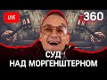 Моргенштерна судят из-за наркотиков? Прямая трансляция от суда с Максимом Селиковым